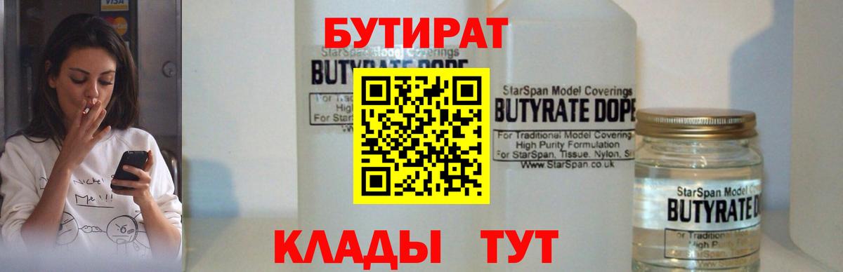 Бутират BDO Саяногорск